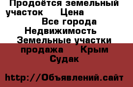 Продоётся земельный участок . › Цена ­ 1 300 000 - Все города Недвижимость » Земельные участки продажа   . Крым,Судак